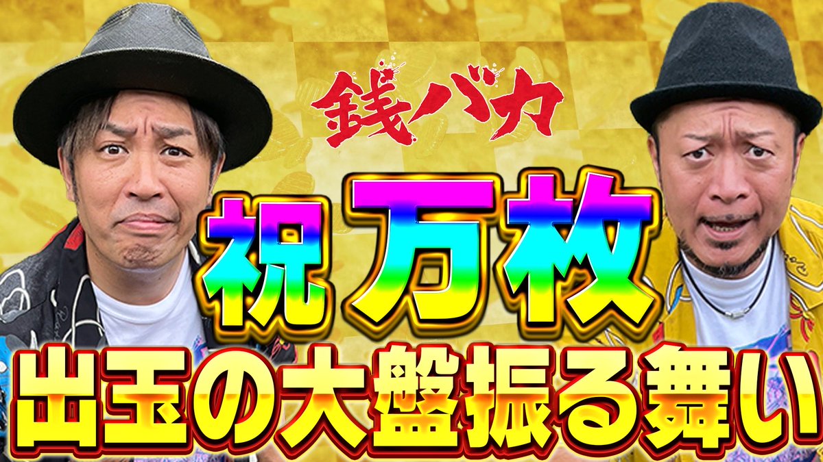 21時からは銭バカ！ 22時からはポル2！ 両方マジやばい回です！