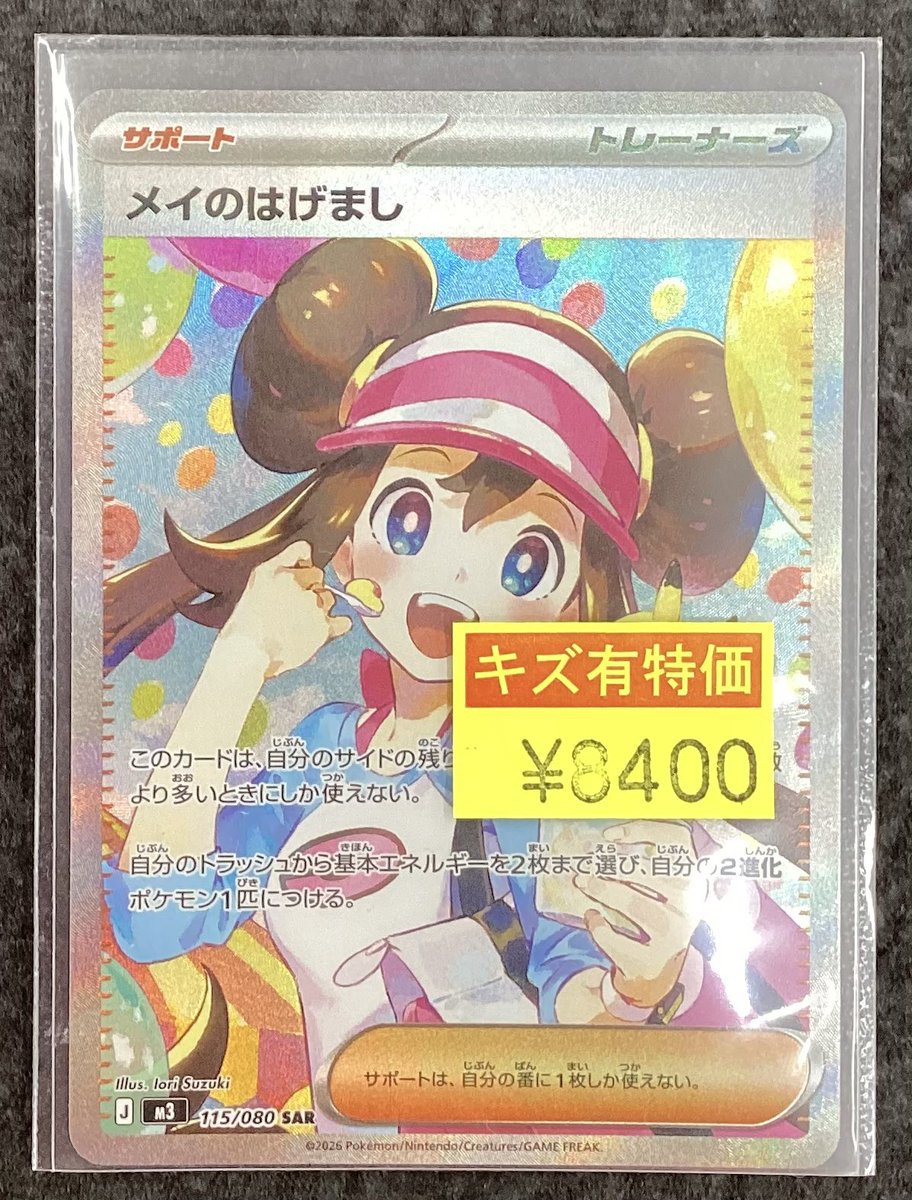 ポケモンカードゲーム ~メイのはげまし(115/080)(SAR