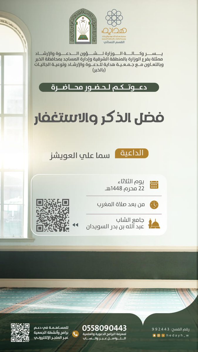 Hedayh_w's tweet photo. 🍃 
يدعوكم القسم النسائي بجمعية هداية للدعوة والإرشاد وتوعية الجاليات بالخبر لحضور محاضرة للداعية:
سما علي العويشز

🗓  الثلاثاء ٢٢ محرم ١٤٤٨ هـ
⏰ بعد صلاة المغرب
🕌 جامع الشاب عبدالله بن بدر السويدان رحمه الله - الدوحة الجنوبية بالظهران 
https://t.co/fzxzMnDVxQ https://t.co/jD135dZyZ8