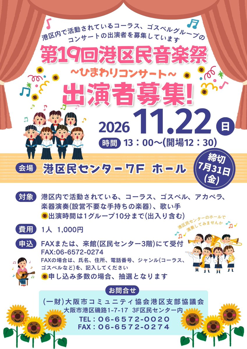 minatocommunity's tweet photo. 🌻第19回港区民音楽祭　出演者募集🌻

港区内で活動されているコーラス、ゴスペルグループなどのコンサートの出演者を募集しています🎵

申込書は、港区民センターの窓口またはこの投稿の画像をダウンロードしてご利用ください。
詳細は、チラシをご確認ください。

※リプライに続きます。 https://t.co/dbHnBKXF2Y
