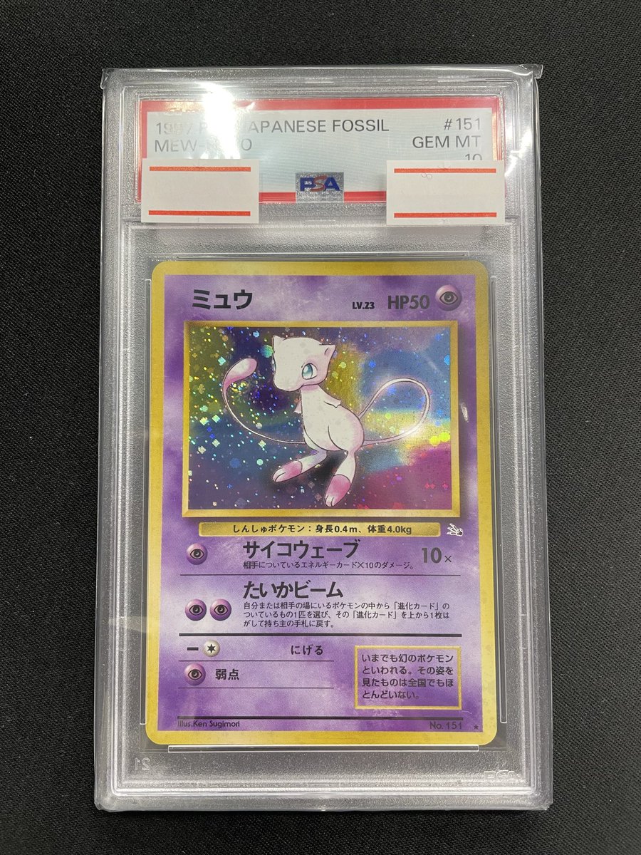CGC10　PSA10　ミュウ　旧裏　化石の秘密 🌟入荷情報🌟 【PSA10】旧裏 化石ミュウ 入荷しております🔮 状態確認