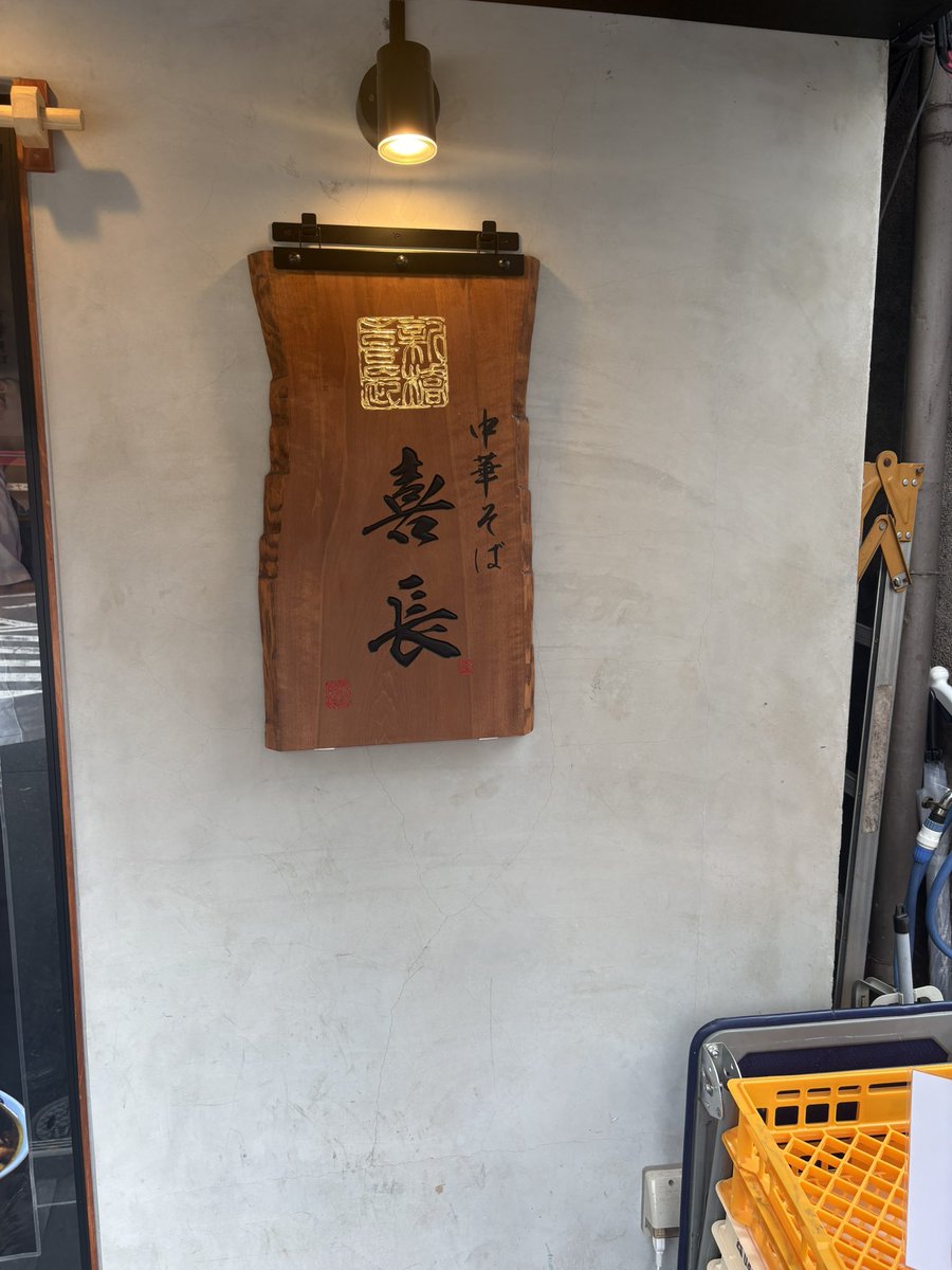 bangkoken9999's tweet photo. 久々の
中華そば喜長

チャーシュー竹の子つけそば https://t.co/lu4qI4HbAb