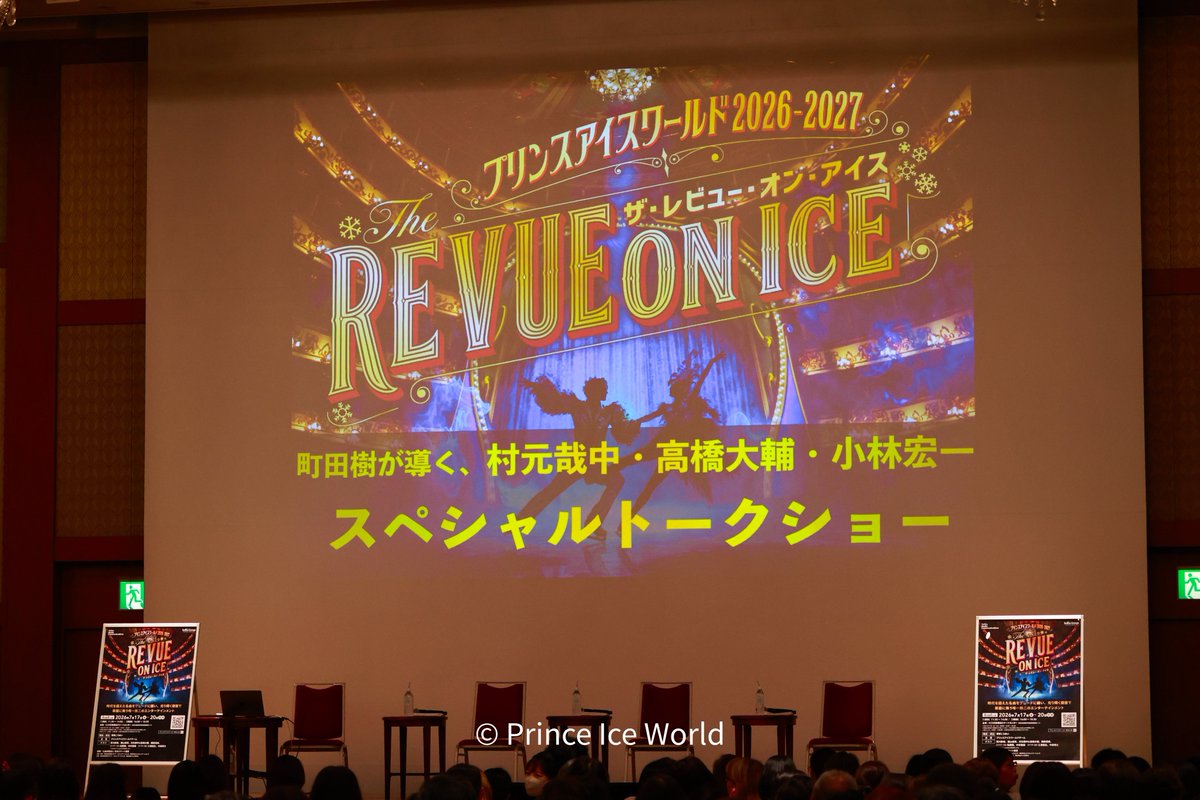 princeiceworld's tweet photo. 昨日は #PIWトークショー
町田樹が導く、
村元哉中・高橋大輔・小林宏一
スペシャルトーク
でした！
ありがとうございました！

次は、#PIW前夜祭 ！
新横浜プリンスホテルでお会いしましょう！

トークショー中の写真などはまた改めてお届けしますのでお楽しみに🫶🏻

#PIW #PIWtheREVUEonice https://t.co/DMBu5bYCBg