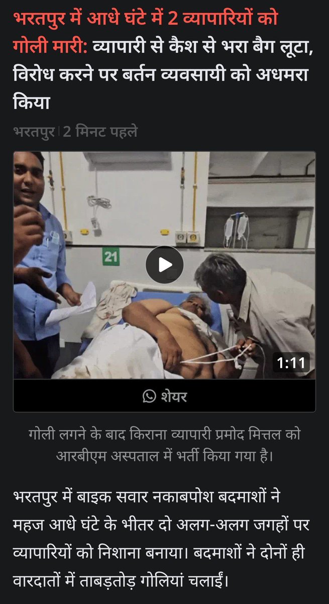DeshrajMeenaIN's tweet photo. भजनलाल जी के मुख्यमंत्री बनने के बाद उनका गृह जिला भरतपुर शायद "क्राइम ज़ोन" बनता जा रहा है।

30 मिनट में 2 व्यापारियों पर ताबड़तोड़ फायरिंग… अपराधियों का ये दुस्साहस बता रहा है कि उन्हें कानून का कोई खौफ नहीं है।

या तो ऊपर से अपराधियों को संरक्षण है या फिर अपराधियों ने मुख्यमंत्री के गृह जिले को ही अपना सबसे सुरक्षित ठिकाना मान लिया है।

भजनलाल जी, राजस्थान की जनता पूछ रही है.. जब मुख्यमंत्री का अपना गृह जिला ही सुरक्षित नहीं, तो प्रदेश आखिर किसके भरोसे है?
@GovindDotasra @TikaRamJullyINC 
@SachinPilot @ashokgehlot51 
@INCRajasthan @BhajanlalBjp 
@INC_Bharatpur @IncSanjanajatav @bhajanlaljatav
