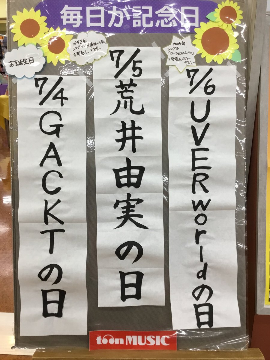 toonMUSIC5's tweet photo. 富山のCDショップ
トオンミュージック ファボーレ店の
🌻毎日記念日🌻

7月5日は
1972年、荒井由美さんが
シングル「返事はいらない」を発売し
歌手デビューをされた日です🎤
おめでとうございます🎊 https://t.co/QLMoO7Vf1I