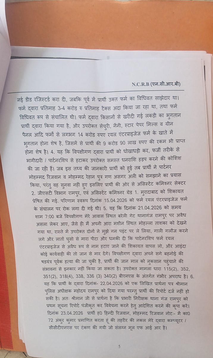 UpdateN07958469's tweet photo. @Uppolice दफ़ा 420,467 FIR नंबर 0105 ज़िला रामपुर थाना गंज FIR की तिथि 21.06.2026 को आज पूरे 14 दिन बीत चुके हैं और आरोपी खुले आम घूम रहा है @Uppolice जनता जानना चाहती है इतने संगीन मामलों में अब तक कोई गिरफ़्तारी नहीं कोई कार्यवाही नहीं। आप जनता को बताएं कि इस मामले में पीड़ित को इंसाफ कैसे मिलेगा कृपया जनता को कोई संतोष जनक जवाब दीजिए। फ़िलहाल मै फिर से आपको इस मामले में हुई FIR की कॉपी संलग्न कर रहा हूं।

#RuleOfLaw #Accountability
#JusticeDelayed #RuleOfLaw #Accountability #Justice
@dgpup @myogiadityanath @myogioffice @Uppolice @PMOIndia @AmitShah @HMOIndia