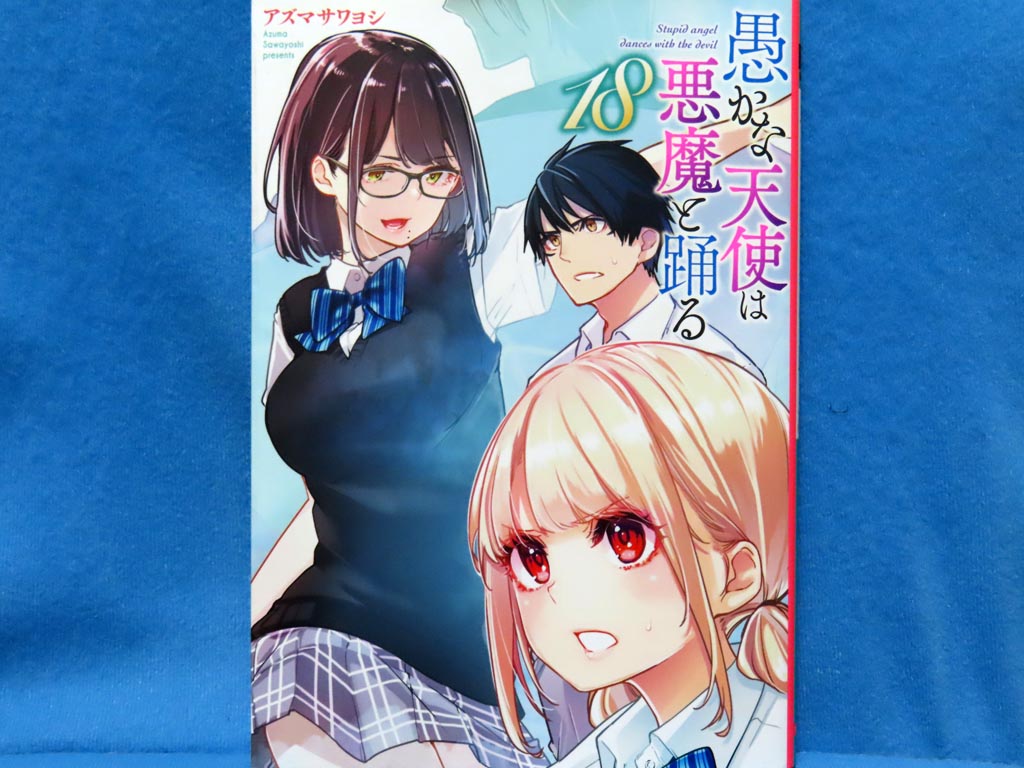 最近買ったコミックス。#愚かな天使は悪魔と踊る 18巻。#アズマサワヨシ