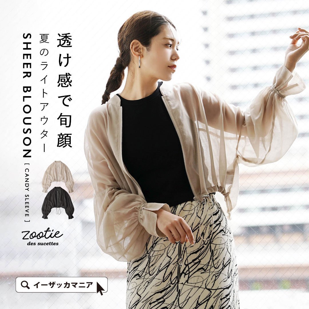 販売5年目の定番シアーブルゾン3種2色。冷房避けにも日差し避けにも。6