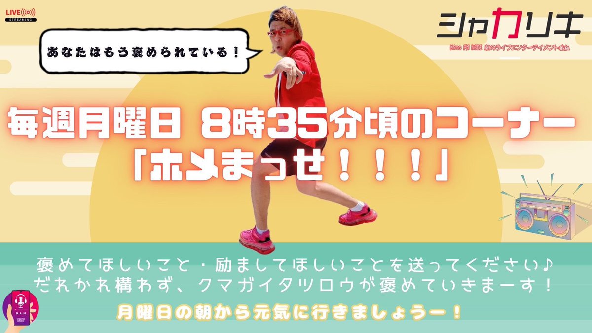 kiss_shakariki's tweet photo. ⏰8時35分頃〜 #ホメまっせ ！！！

#クマガイタツロウ が
頑張るあなたをホメまっせ‼️

「ホメまっせ!!!ポイントカード」
溜まったポイントは5Pから使えます🎁

ホメてほしいこと、励ましてほしいこと、頑張りたいことなど教えてください☺️
📮 https://t.co/QfdXAkEsCX

#シャカリキ #KissFMKOBE https://t.co/4uqv52pWbN