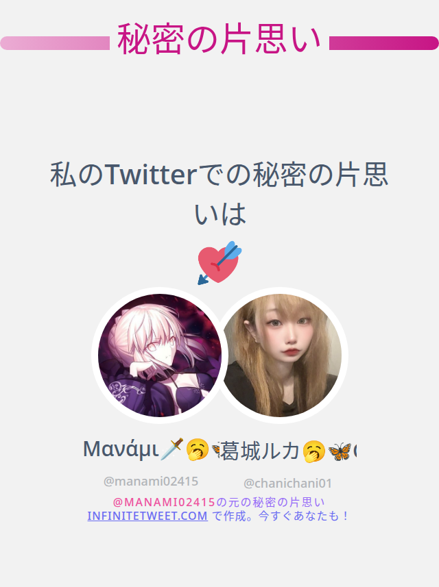 manami02415's tweet photo. 私のTwitterでの秘密の片思いは @chanichani01 です

➡️ infinitetweet[dot]me/secret-crush https://t.co/2kwfp0HE3c