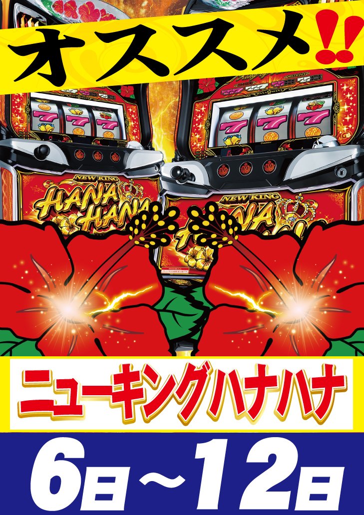 Ams_itoman's tweet photo. 【明日のアムズらいと📢】
明日も快適な空間をご用意して皆様をお迎えします☀️
🌺当店自慢の ニューキングハナハナ✨
シンプルながら奥深い「華」の魅力を
じっくり楽しもう！
🤖大人気の　エヴァレポート　を明日からスタート📝 
週明けから目が離せないアムズらいと糸満店！！ https://t.co/pT5XITuBW7
