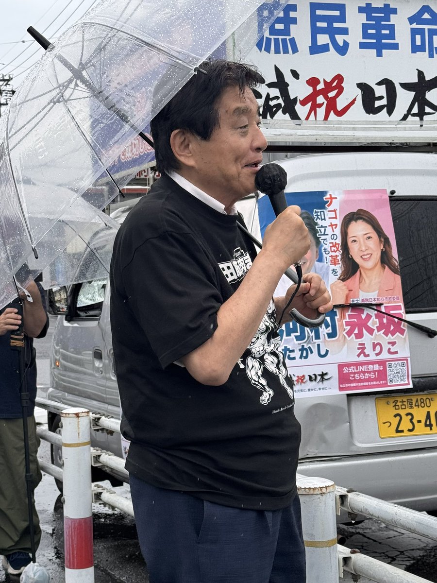 toyodakaoru's tweet photo. 7月5日（日曜日）
知立市にて、河村たかし代議士と共に雨の中、減税日本街宣活動。
勇気を出して仲間になってくれた「永坂えりこ」さんも参加です！
地域の皆さまのために、汗をかいてくれる人です！！全力で応援します！！

#知立市
#街宣活動
#減税日本
#名古屋市会議員
#豊田かおる https://t.co/i9IWYQ36VM