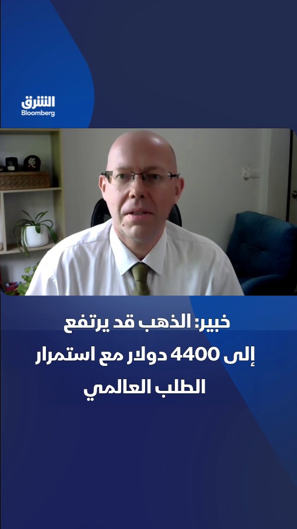 خبير: الذهب قد يرتفع إلى 4400 دولار مع استمرار الطلب العالمي. تابعوا الشرق بلومبرغ للمزيد 