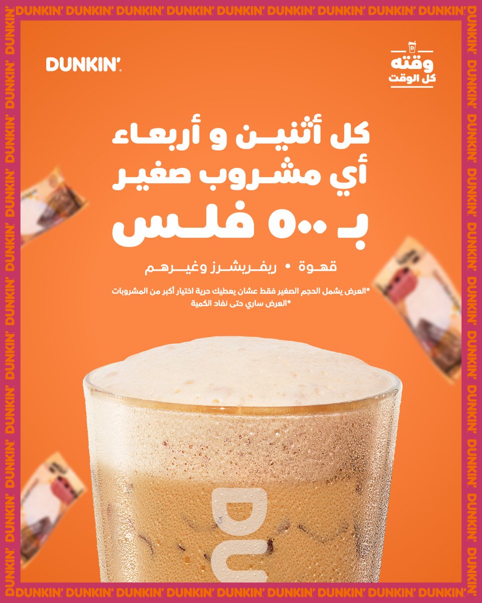 Dunkinbh's tweet photo. كل اثنين وأربعاء، خلّ مشروبك علينا بسعر مجنون 🧡

بـ 500 فلس، تقدر تختار أي مشروب صغير من دانكن… حار، بارد، قهوة أو ريفريشرز. https://t.co/zicEGTrCLq