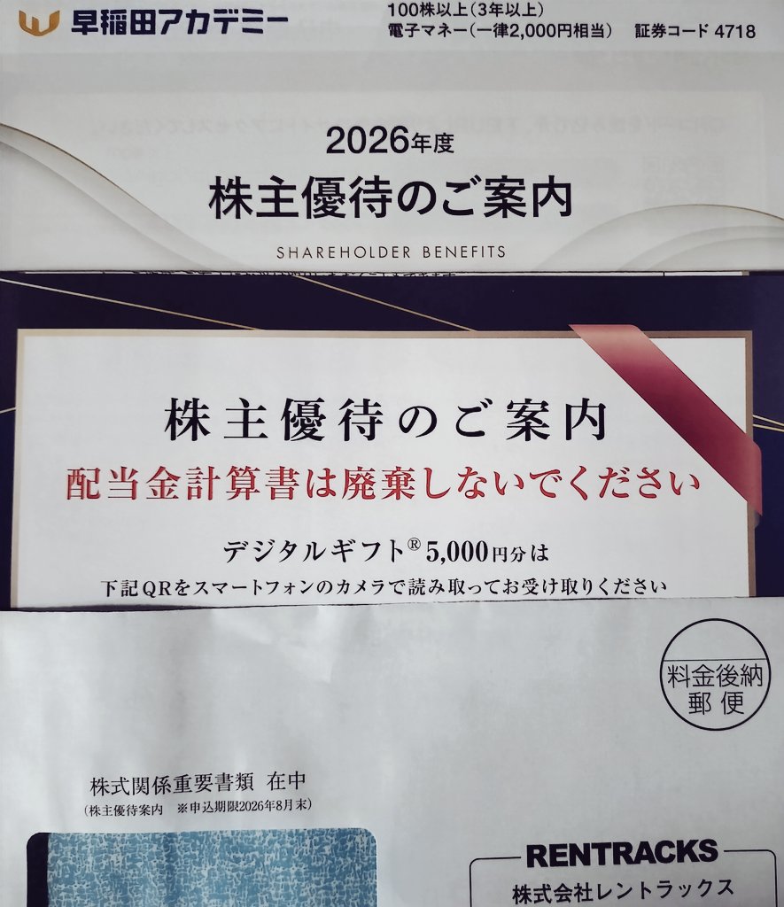 早稲田アカデミー　¥15,000分　株主優待 6月30日～7月3日までに届いた株主優待品QUOカード以外の金券類