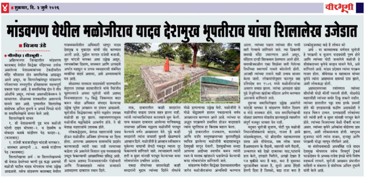 DkhniFeudalist's tweet photo. मांडवगणच्या यादवराव मराठा देशमुखांचा १५व्या–१६व्या शतकातील शिलालेख 🚩

मांडवगण–कात्राबाद येथील यादवराव (जाधव) राजघराण्याचा एक नवीन मराठी शिलालेख प्रकाशित झाला आहे. या शिलालेखामध्ये या घराण्याने धारण केलेली “भूपतीराव” ही राजकीय पदवी स्पष्टपणे नमूद केलेली आहे.

हा शिलालेख मराठा राजा मळोजीराव यादव देशमुख भूपतीराव (इ.स. १४८९–१५५१) यांच्याशी संबंधित आहे.

शिलालेखानुसार त्यांचे वडील महाराज भूतेशराया (भूतोजी) यादव यांनी अहमद निजामशाह प्रथमाच्या सेवेत असताना २७ किल्ले जिंकले होते.

या राजघराण्याकडे ३६० गावांची देशमुखी होती, ज्यावरून त्यांच्या प्रशासकीय व लष्करी सामर्थ्याची कल्पना येते.

या शिलालेखामध्ये मळोजीरावांच्या मौंजीबंधन (उपनयन) संस्काराचा उल्लेखही आढळतो—

नाम ठेविलें मळोजी
रायें केलें मौंजी बंधन।

हा उल्लेख यादवराव/जाधव घराण्यात उपनयन संस्कार प्रचलित असल्याचे महत्त्वपूर्ण ऐतिहासिक साक्ष्य मानला जातो.

वंशावळ

सेतुपाल / सटवाजीराजे

⬇️

भूतेशराया / भूतोजीराजे (इ.स. १४८८ पूर्वी)

⬇️

मल्लिकार्जुन / मळोजीराव, जोमाजीराव व नरसिंगराव (इ.स. १४८९–१५५१)

⬇️

परसोजीराव (१५५१–१५८९)

⬇️

व्यंकटराव (१५८९–१६०२)

⬇️

कान्होजीराव (१६३७–१६५८)

⬇️

चांदजीराव ऊर्फ चंद्रसेन (१६५८–१६८३)

⬇️

खंडोजीराव (१६८३–१७००)

⬇️

चांदजीराव दुसरा (१७००–१७१७)

⬇️

खंडोजीराव दुसरा (१७१९–१७३१)

⬇️

रामचंद्रराव, दादजीराव, माधवराव (१७३१–१७६१)

⬇️

संताजीराव व फतेसिंहराव (१७६१–१७७६)

⬇️

खंडेराव (१७७६–१८१९)

⬇️

चंद्रसेन ऊर्फ बळवंतराव (१८२०–१८८२)

⬇️

कृष्णराव (१८८२–१८८३)

⬇️

गोविंदराव (१८८३–१९२५)

⸻

१५व्या शतकातील हिंदुस्थानी–मराठी स्तुतिगीत

यदुवरा भुतोजी सुजाण,
पोटी पुत्र मळोजी निधान
श्रीशंकराचे वरदान,
गाजत है

आये मांडव के भूपाल,
पटे ब्रीदायीत महाकाल
यास प्रसन्न असे श्रीवेताळ,
सब लोक जानत है

अहमदनगर के मैदानी,
महारथी भागे मैदानी,
उल्कापात बहे

देखो दरबार का थाट,
पट्याचे हात केले,
दगडाते चिरीले,
आखो देखत है

गज बुक्की से मारा है बडा,
करा है सुसरका चुराडा
नौबत वाजत है,
सुनने आया है

ऐसी देणगी दिया है जिनको,
बडा राजा बना है उनको
सुजनभट कहे है लोकन को!

हे स्तुतिगीत त्या काळातील दख्खनी साहित्यपरंपरेचे उत्कृष्ट उदाहरण असून त्यामध्ये प्रारंभीच्या मराठी व हिंदुस्थानी भाषेचा सुंदर संगम दिसून येतो. यात भूतेशराया आणि मळोजीराव यांच्या शौर्य, पराक्रम, राजवैभव व दैवी कृपेचे गौरवपूर्ण वर्णन करण्यात आले आहे.

हा शिलालेख मांडवगणच्या यादवराव मराठा देशमुखांच्या इतिहासातील एक महत्त्वपूर्ण दस्तऐवज असून त्यांच्या राजकीय, लष्करी, धार्मिक आणि प्रशासकीय परंपरेवर प्रकाश टाकतो.

श्रीकृष्ण वासुदेवांच्या यादववंशातील तेजस्वी वंशज—मांडवगणचे पराक्रमी मराठा राजे .