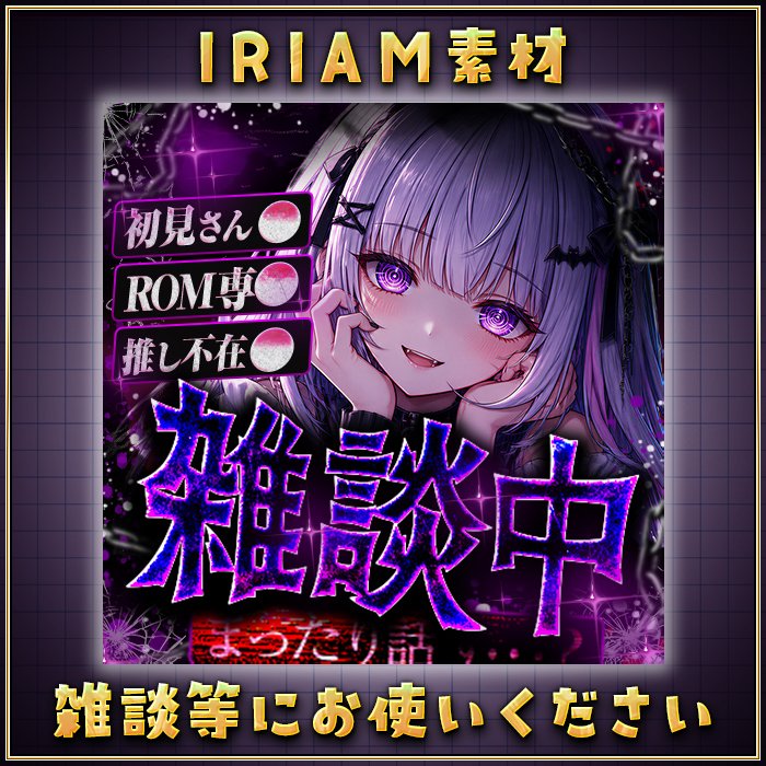 KRB_design's tweet photo. #IRIAM準備中　
#IRIAM素材

✨26年7月7日までの無料配布✨

＜＜＜ IRIAM 闇っぽい雑談 part1＞＞＞

闇っぽく細かい装飾たくさんのサムネイルにしてあります！

使用条件：リポスト

NG
自作発言、二次配布

サイズ　幅513x縦513

DL先はプロフにあるBOOTHからお願いします！ https://t.co/qwGtEZskZC