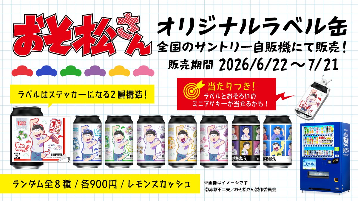 suntory's tweet photo. ／ 
『#おそ松さん』オリジナルラベル缶が6月22日(月)より全国のサントリー自販機にて販売中🎉
＼
『おそ松さん』 10周年を記念してオリジナルラベル缶販売中✨
数量限定でアクキーが当たるかも🎯
ステッカーは剥がして保存可能！ぜひチェックしてください👀

※MAP内の黒ピンは在庫状況未取得場所であり、常時売切ではありません。
※EC販売はございません。