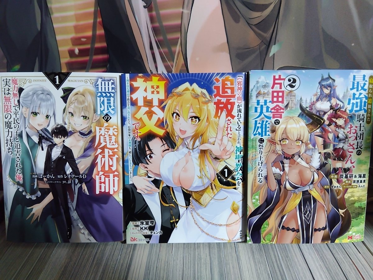 ufo_operation's tweet photo. 先週買った漫画
・無限の魔術師 1巻
・「《邪神の血》が流れている」と言われ、神聖教会を追放された神父です。 1巻
・寝取られ追放された最強騎士団長のおっさん、片田舎で英雄に祭り上げられる 2巻
(1/2) https://t.co/TMQS3kKJee