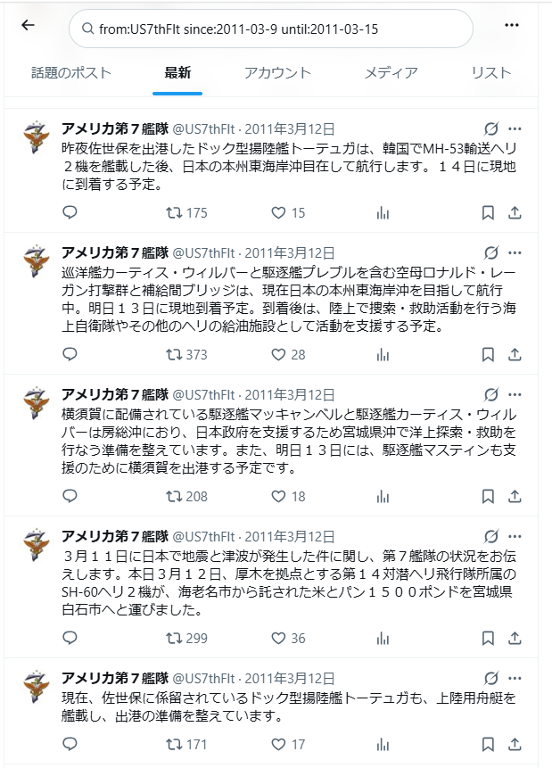 fuyuto64's tweet photo. 「トモダチ作戦発動前にいち早く救援に駆けつけてくれたアメリカ第７艦隊の公式アカウントが、当時リアルタイムで状況と現在地を発信していた」と見かけて調べた。
淡々と、簡潔に状況を投稿してるだけなのに"ヒーローの物語"として成り立ってて本当に驚いてる
あまりにもかっこいい https://t.co/UTQB84oNtf