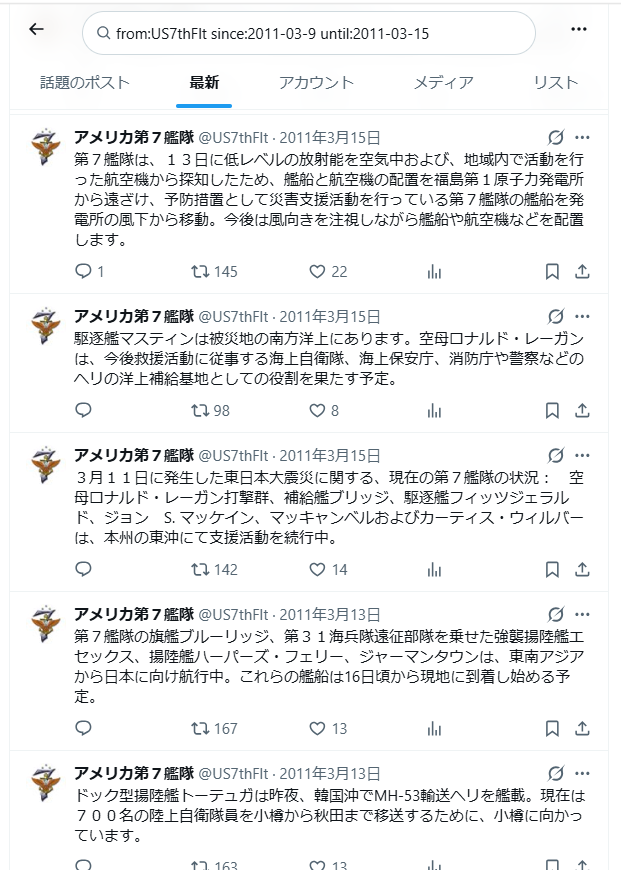 fuyuto64's tweet photo. 「トモダチ作戦発動前にいち早く救援に駆けつけてくれたアメリカ第７艦隊の公式アカウントが、当時リアルタイムで状況と現在地を発信していた」と見かけて調べた。
淡々と、簡潔に状況を投稿してるだけなのに"ヒーローの物語"として成り立ってて本当に驚いてる
あまりにもかっこいい https://t.co/UTQB84oNtf