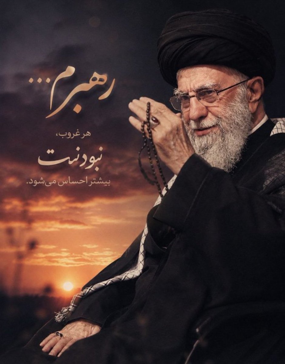 masibe133's tweet photo. رهبرم...
هر غروب،
نبودنت
بیشتر احساس می‌شود.
#باید_برخاست 
#بدرقه_سید_خراسانی https://t.co/iCkmjIszg3