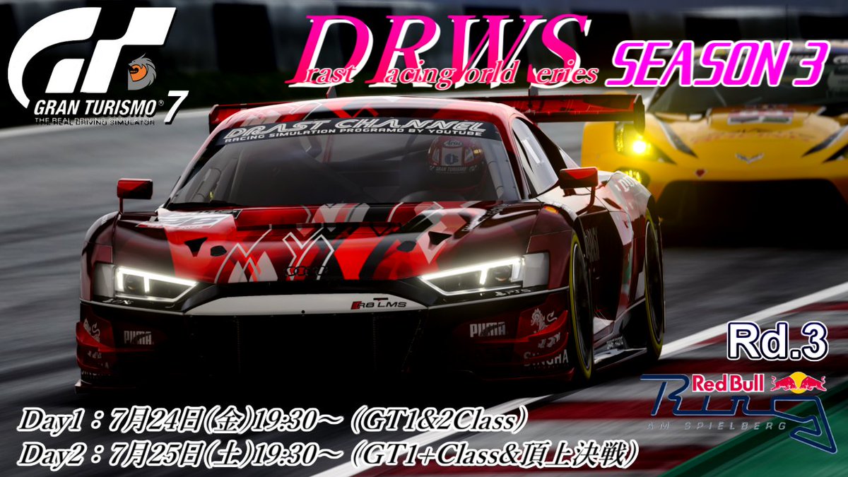 Drast_games's tweet photo. 【#DRWS Season3 Rd.3】
📝開催情報📝
7月24日(金)Day1
7月25日(土)Day2

詳細内容が決まり次第、事前エントリーの募集を開始しますので今しば���くお待ちください。
#GT7 https://t.co/WhqGKW7VQV
