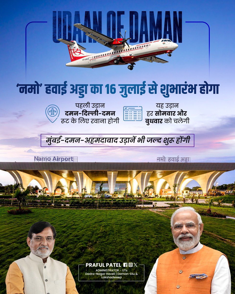 prafulkpatel's tweet photo. 16 जुलाई को नमो एयरपोर्ट का लोकार्पण दमन के पर्यटन, संपर्क-सुविधाओं और समग्र आर्थिक विकास की दिशा में एक ऐतिहासिक एवं युगांतकारी कदम सिद्ध होगा। दिल्ली, मुंबई और अहमदाबाद से सीधी हवाई सेवाओं के प्रारंभ होने से देशभर के यात्रियों को दमन की अनुपम प्राकृतिक और समृद्ध सांस्कृतिक धरोहर तक सहज एवं सुलभ पहुँच प्राप्त होगी। भारत के यशस्वी एवं माननीय प्रधानमंत्री श्री नरेंद्र भाई मोदी जी के दूरदर्शी नेतृत्व एवं विकासवादी संकल्प का यह ऐतिहासिक उपक्रम केंद्रशासित प्रदेश की प्रगति को अभूतपूर्व गति प्रदान करते हुए समृद्धि और आत्मनिर्भरता के नवीन युग का सूत्रपात करेगा।@narendramodi