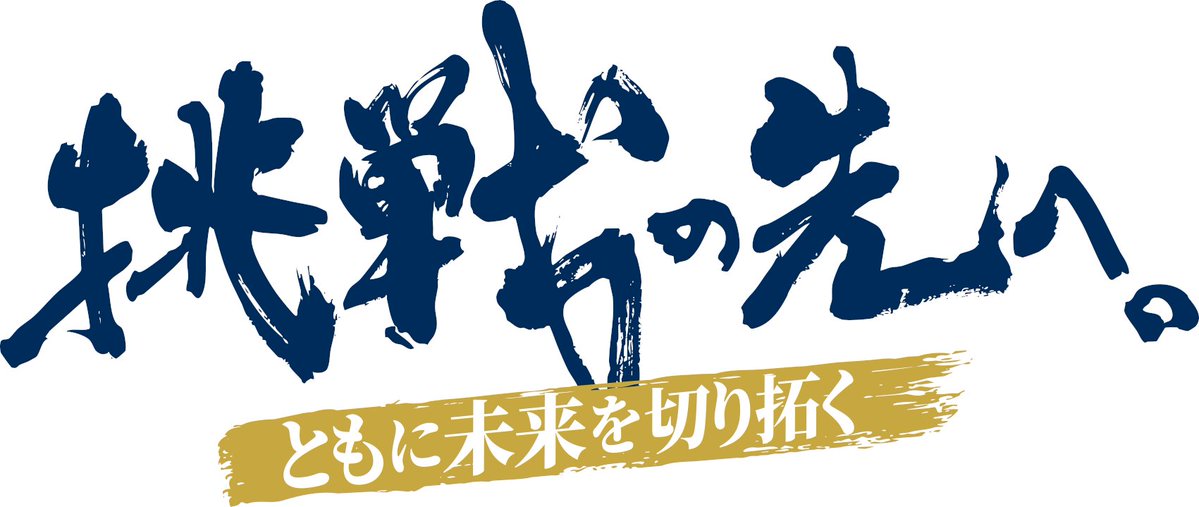 OfficialThespa's tweet photo. 2026/27シーズン スローガン決定のお知らせ

明治安田Ｊ３リーグを戦う、2026/27シーズンスローガンが決定しましたので、お知らせいたします。

ともに新たな未来を切り拓いていきましょう🔥

🔗https://t.co/1z1JjjwWOd

#thespa #ザスパ群 #挑戦の先へ https://t.co/6H8h5SyEwH