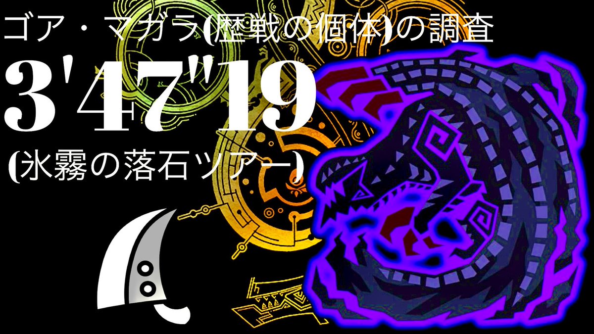 GS_ultrabomb's tweet photo. MHWilds(PS5) 
星9◆5 歴戦ゴアマガラ 大剣3分47秒
★9◆5 Tempered Gore Magala GreatSword solo
https://t.co/3jpm1bl4OD

久しぶりの落石ツアー https://t.co/wDaIFS5n4A