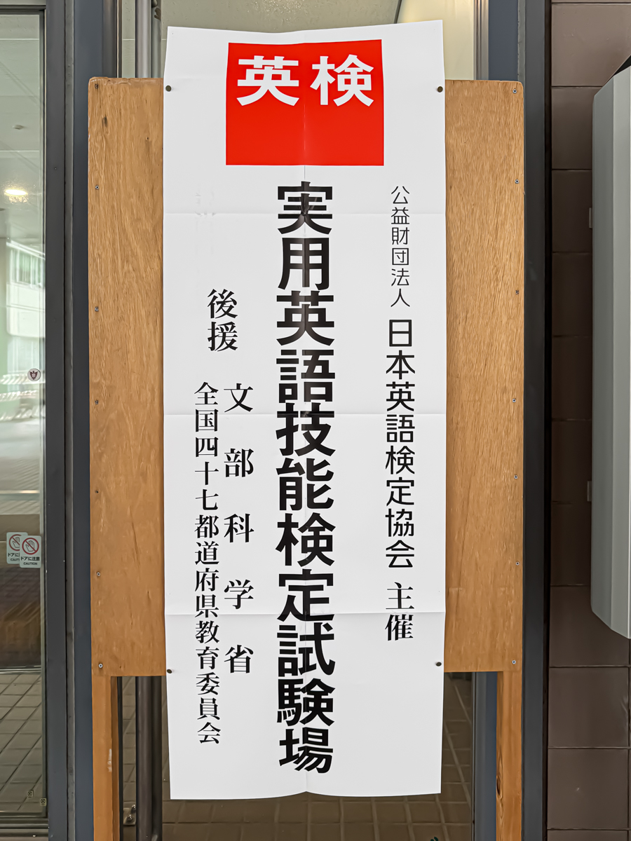 kosu0621's tweet photo. 英検1級二次試験を上智大学で受けてきました。毎回のことながら、今回も「いったいこれまでの自分の準備は何だったのだろう!?」と思うくらい、出来は芳しくないですね。終わったことは仕方ないので、結果を待ちたいと思います。 #英検 #英検1級 https://t.co/4dPE5vpqj7