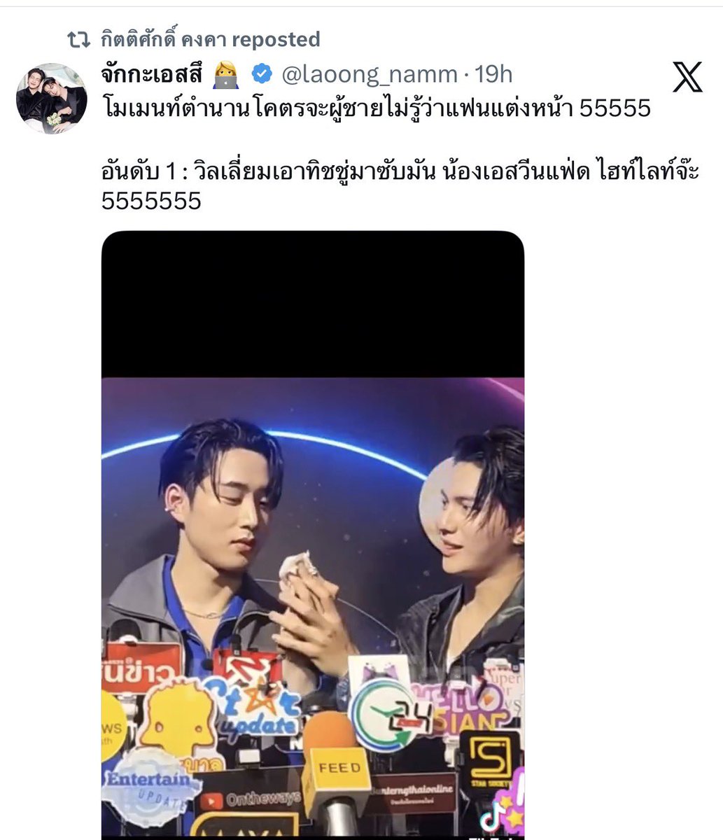 valcrazyforWE's tweet photo. P’Best really likes WilliamEst chemistry, he reposted the clip where William is helping Est wiping his face🫪😳
interview just after Songkran 2025 

#WilliamEst  
Cr: laoong_namm https://t.co/h9Sza29GEG