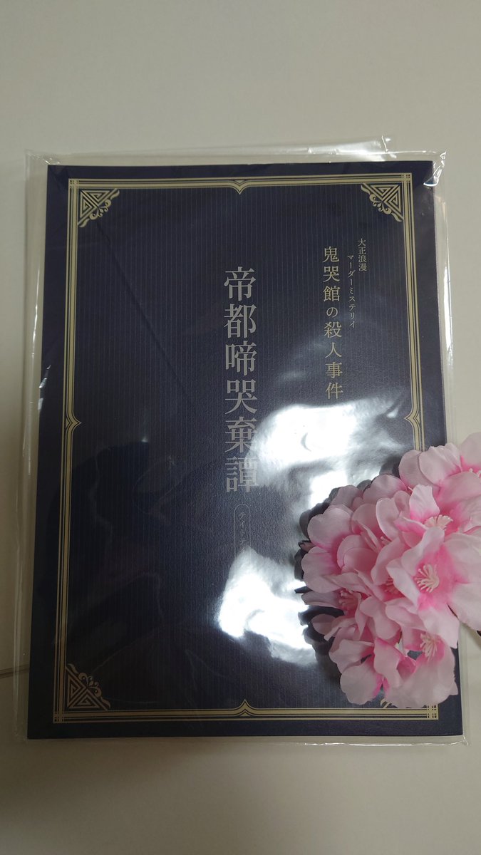 Octopus_trpg_'s tweet photo. 鬼哭館の殺人事件 のアフターコンテンツ『帝都啼哭棄譚』通過🐙
作家として参加して最高に脳焼かれた…
これは是非とも前作をやってから通過して欲しい！！読み合わせ形式だから気軽にやろう！！ https://t.co/E410v6xFaI