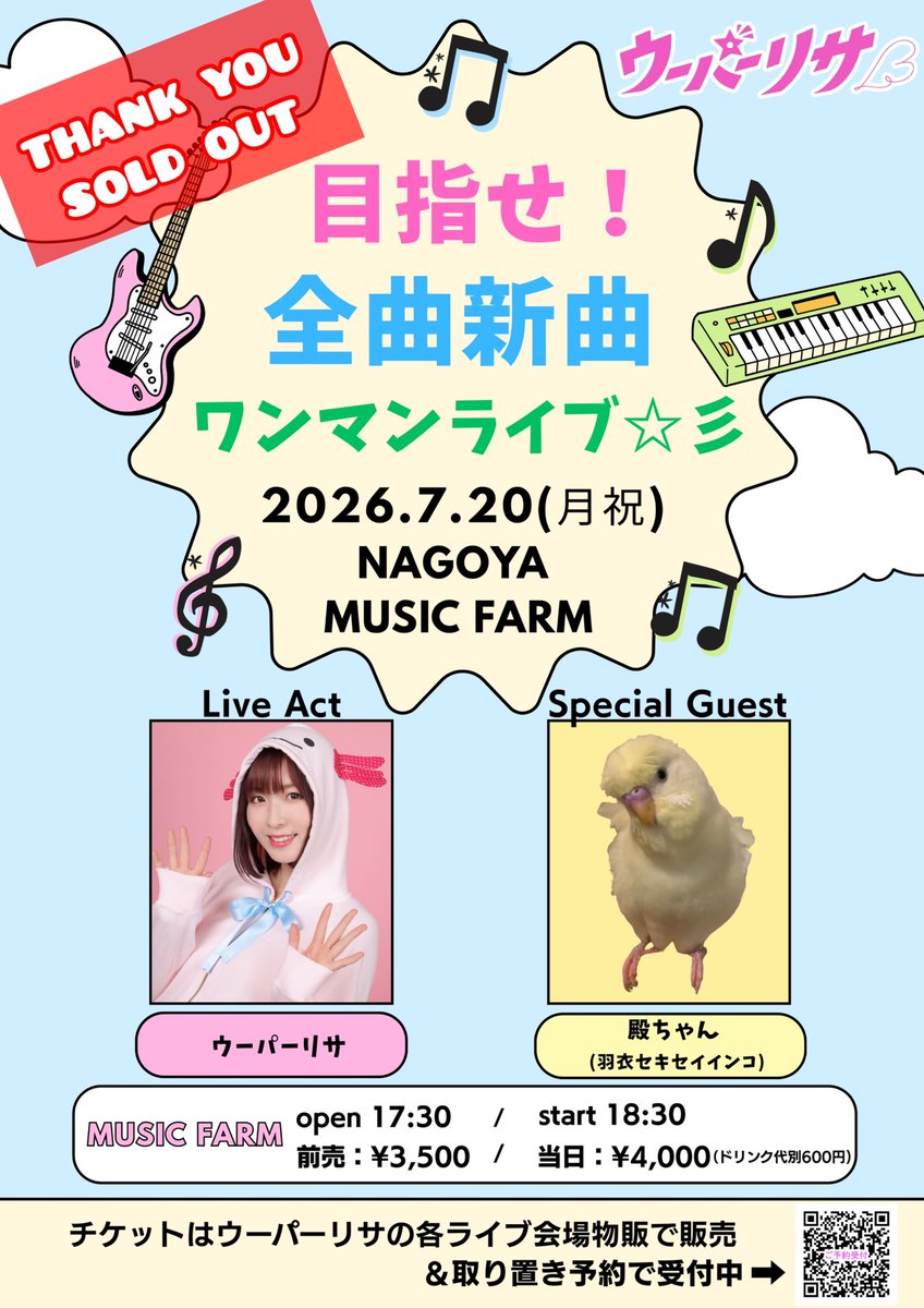 明日のワンマンライブ キャンセルがありましたので あと1名様、入場 