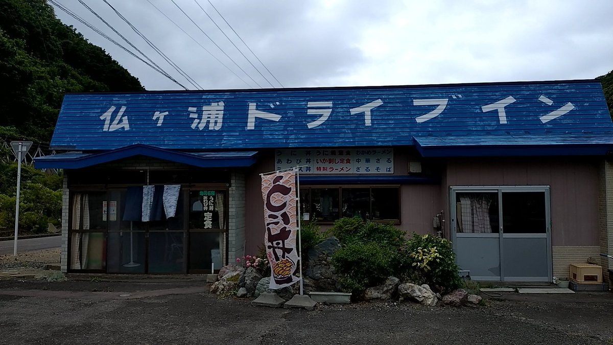 untan_i's tweet photo. 仏ヶ浦ドライブインでウニ丼を
とっても濃厚なウニでした。もっと食べたい😆
お店の外には北限のサルも🐒
#仏ヶ浦ドライブイン
#ウニ丼 https://t.co/BcVih6csXf