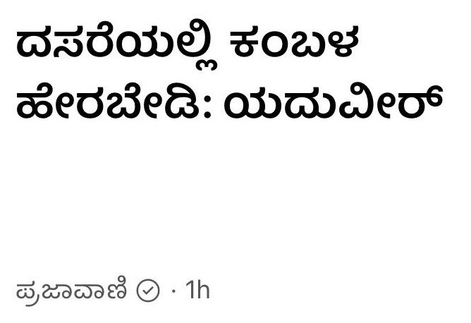 voiceofmysuru's tweet photo. ಮೈಸೂರು ದಸರಾವನ್ನು ಕೇವಲ ಒಂದು ಪ್ರಾದೇಶಿಕ ಹಬ್ಬವನ್ನಾಗೆಯೇ ಉಳಿಸಲು ಅರಮನೆ ಬ್ರಿಗೇಡ್ ಹಪಹಪಿಸುತ್ತಿದೆ.

420 ವರ್ಷಗಳ ಹಿಂದೆ ಮೈಸೂರು ಪ್ರಾಂತ್ಯದಲ್ಲಿ ದಸರಾ ಆಚರಣೆಯೇ ಇರಲಿಲ್ಲ. ರಂಗರಾಯ (ತಿರುಮಲರಾಯ) ಎಂಬ ತೆಲಗು ಅರವೀಡು ವಂಶಸ್ಥ ಶ್ರೀರಂಗ ಪಟ್ಟಣಕ್ಕೆ ತನ್ನ ಅಪಾರ ಸಂಪತ್ತಿನೊಡನೆ ವಲಸೆ ಬಂದು ನೆಲೆನಿಂತಾಗ, ಅವನ ಆಧಿಕಾರ & ಹಕ್ಕುಗಳನ್ನು ಮೊಟಕುಗೊಳಿಸಲು ಹಾಗೂ ತಮ್ಮದೇ ಪಾರಮ್ಯವನ್ನು ಮೈಸೂರು ಭಾಗದಲ್ಲಿ ಉಳಿಸಿಕೊಳ್ಳಲು, ರಂಗರಾಯನಿಗೂ ಹಿಂದೆಯೇ ವಿಜಯನಗರದ ತುಳುವ ದೊರೆಗಳು ಪ್ರಾರಂಭಿಸಿದ ದಸರಾವನ್ನು ಇಲ್ಲಿಗೆ ಅಮದು ಮಾಡಿಕೊಂಡದ್ದು ಒಂದನೇ ರಾಜ ವಡೆಯರ್. ಹಾಗೆ ನೋಡಿದರೆ, ತುಳುನಾಡಿಗೂ ದಸರಾಕ್ಕೂ ನೇರ ಸಂಬಂಧ ಇದೆ.

ಬಳ್ಳಾರಿಯ ವಿಜಯನಗರದ ದಸರಾ ಮೈಸೂರಿಗೆ ಬರಬಹುದಾದರೆ, ಕರಾವಳಿಯ ಕಂಬಳ ಯಾಕೆ ಬರಬಾರದು?

ಕರ್ನಾಟಕದ ಎಲ್ಲ ಪ್ರಾಂತ್ಯಗಳ ವಿಶೇಷತೆಗಳನ್ನೂ, ನಾಡಹಬ್ಬವಾಗಿರೊ ಮೈಸೂರು ದಸರಾ ತನ್ನದಾಗಿಸಿಕೊಂಡು ಬೆಳೆಯಬೇಕೇ ಹೊರತು, ಇದು ಬೇಡ, ಅದು ಬೇಡ ಅನ್ನೂ ನಮ್ಮ visionless ದತ್ತು ಯುವರಾಜನ ಮಾತು ಕೇಳುತ್ತಾ ಕೂತರೆ, ಇವರೆಲ್ಲಾ ಸೇರಿಕೊಂಡು ಭಾರತದೇಶದಲ್ಲೇ ಅಂತ್ಯಂತ ವೈವಿಧ್ಯಪೂರ್ಣ ಮಹೋತ್ಸವ ಆಗಿರುವ ನಮ್ಮ ಹೆಮ್ಮೆಯ ಮೈಸೂರು ದಸರಾವನ್ನು, ಹಳ್ಳಿ ಜಾತ್ರೆಗೆ ಕುಗ್ಗಿಸಿಬಿಡುತ್ತಾರೆ!

ಶ್ರೀ @DKShivakumar, @Dr_Yathindra_S ಅವರೇ, ಧೈರ್ಯದಿಂದ ಮುನ್ನುಗ್ಗಿ ಮೈಸೂರು ದಸರಾದಲ್ಲಿ ಕಂಬಳ ನಡೆಸಿ. ನಿಜವಾದ ಮೈಸೂರಿಗರ ಹಾಗೂ ಬಹುಪಾಲು ಕರಾವಳಿಗರ ಬೆಂಬಲ ನಿಮಗಿದೆ.

@DCMysuru 

#ಮೈಸೂರುದಸರಾ #ಮಂಗಳೂರುಕಂಬಳ