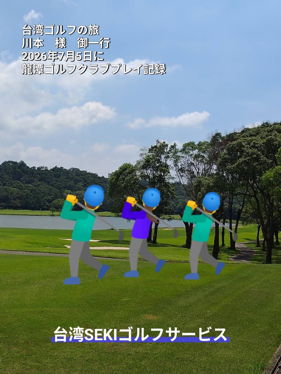 Taipei_Golf's tweet photo. 台湾ゴルフの旅
川本　様　御一行
2026年7月5日に
龍潭ゴルフクラブプレー記録
☆☆☆☆☆
#台北ゴルフ予約のことなら、 
台湾「SEKIゴルフサービスセンター」にお任せください
ご予約はこちらから
https://t.co/RfES7rn1LL
https://t.co/M21WzNCnjV https://t.co/akG5gR7KmR