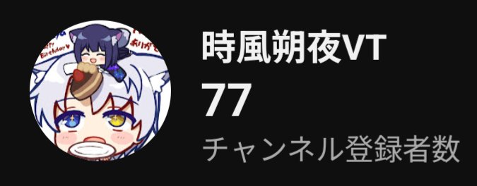 時風朔夜VT⌛💧⚡ (@sakuya_tokikaze) / Posts / X