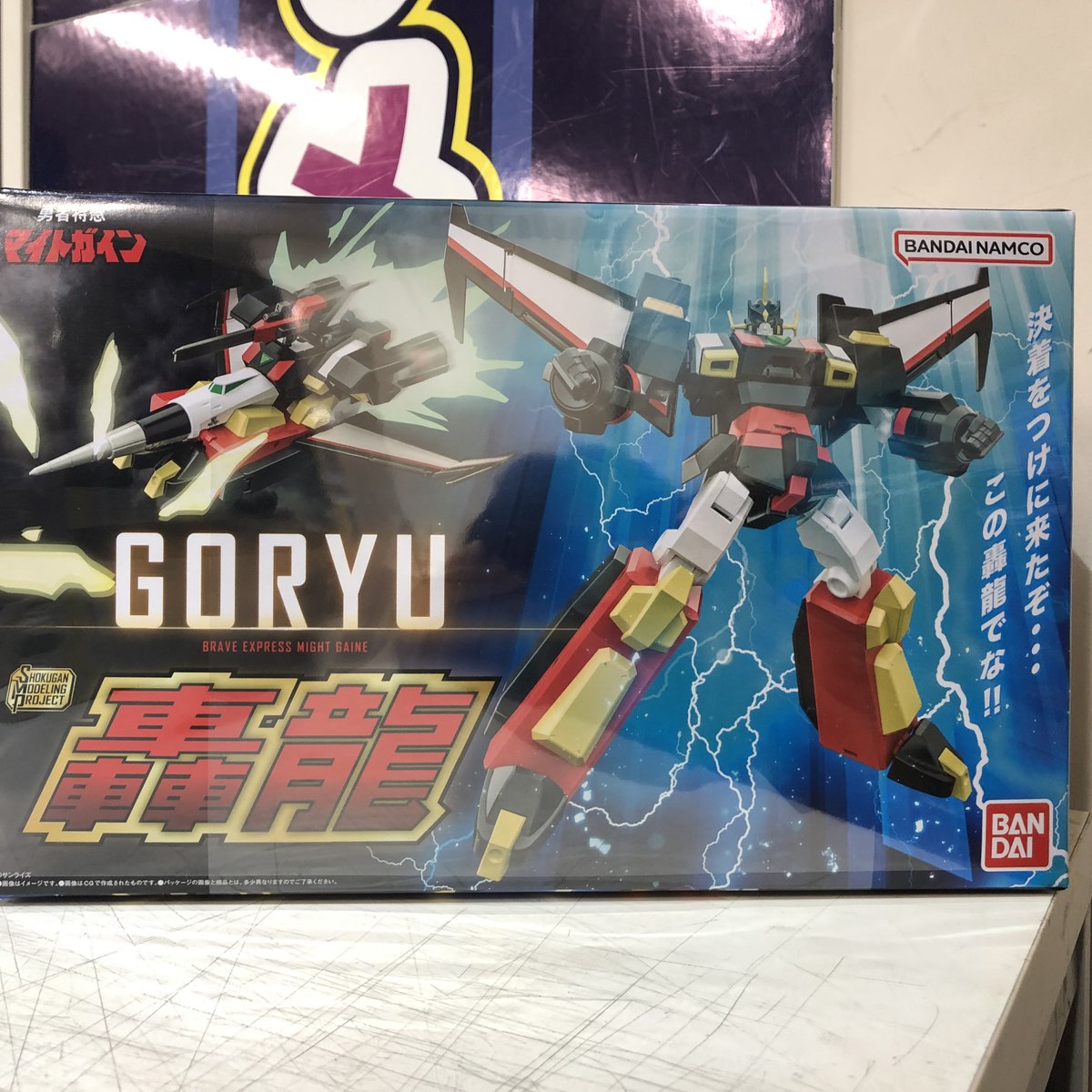 買取品】 SMP [SHOKUGAN MODELING PROJECT] 勇者特急マイトガイン 轟龍