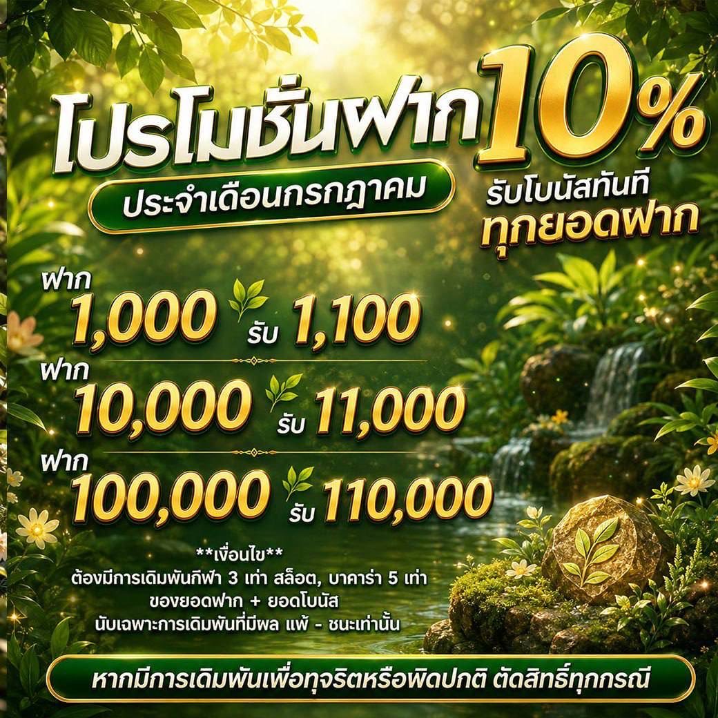 Mintgrjs's tweet photo. 🌿 โปรเดือนกรกฎาคมมาแล้ว! ฝากรับเพิ่มทันที 10% 💸 ยิ่งฝาก ยิ่งคุ้ม โบนัสเข้าไวทุกยอดฝาก 🔥 รีบรับสิทธิ์ก่อนหมดโปร! 💚✨
สมัคร👉 https://t.co/gViie9w22M
#โปรโมชั่น #โบนัส10เปอร์เซ็นต์ #โปรฝาก10เปอร์เซ็นต์ #โปรเดือนกรกฎาคม #โปรดีบอกต่อ #สายเดิมพัน #คาสิโนออนไลน์ #สล็อต #บาคาร่า https://t.co/QBV32gBRru