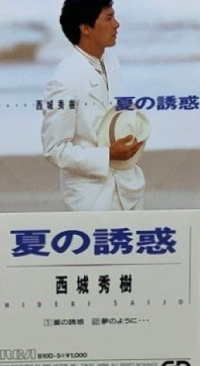 西城秀樹の全てを記録と記憶に残したい #西城秀樹 1988年7月6日は60枚