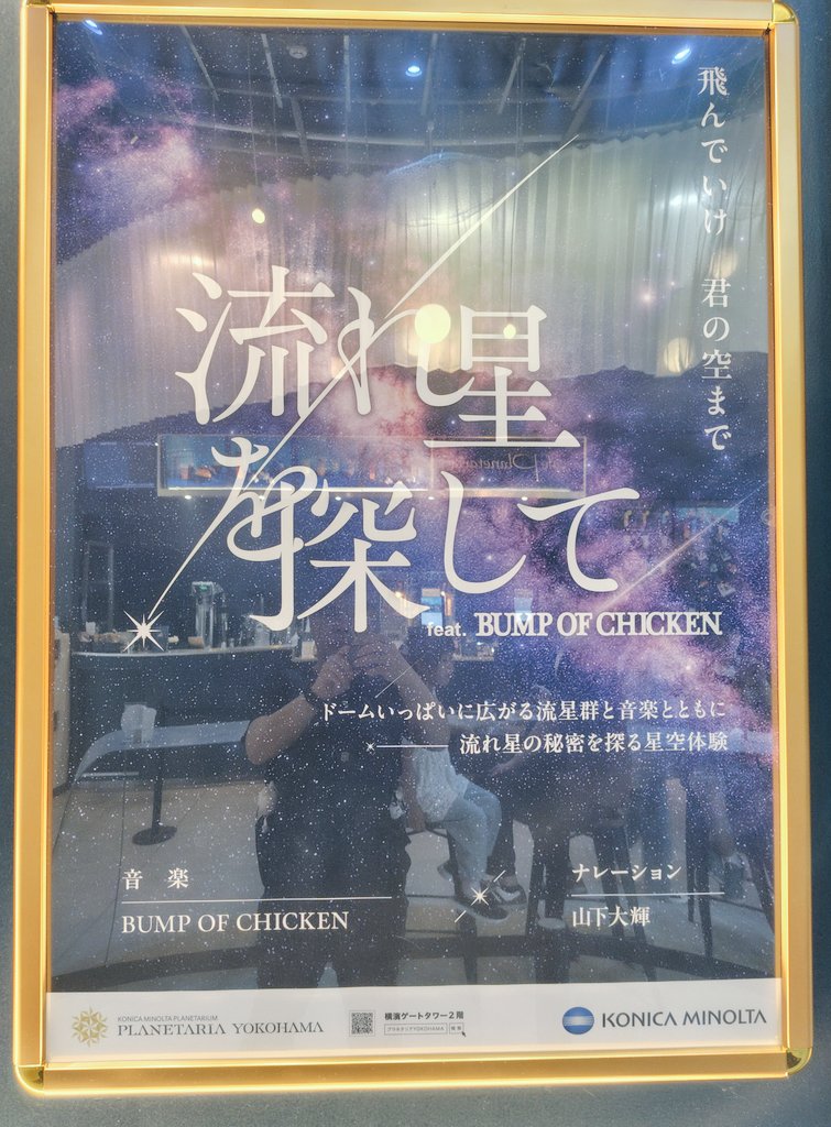 NaokiRyukatei's tweet photo. #BUMPOFCHICKEN
#コニカミノルタプラネタリウム
BUMPコラボのプラネタリウム感動したー！
最高なので BUMPファンは是非！🌠
寝不足で行くと、心地良すぎて まぶたが重くなるので注意⚠️ https://t.co/lbFc3IIEvO