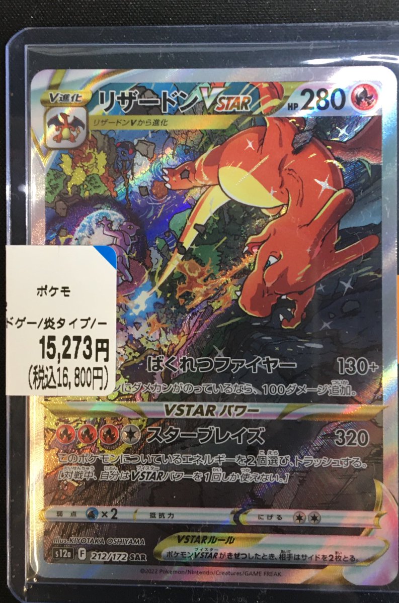 ポケカ入荷情報】 ✓リザードン VSTAR (212/172) お売りいただきました