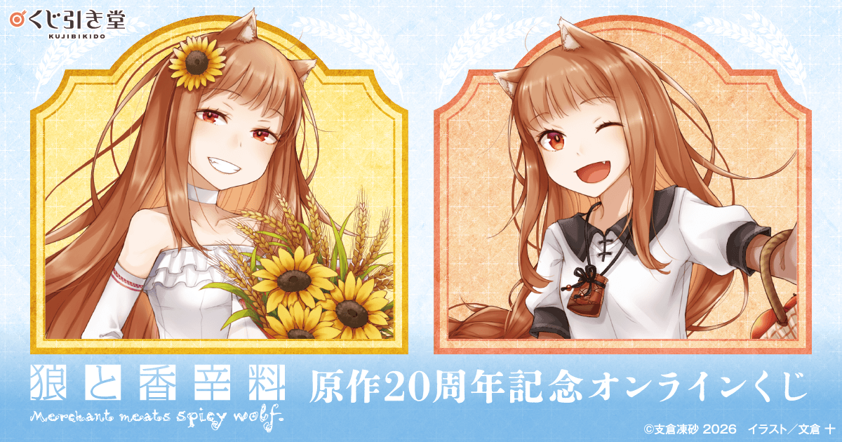 くじ引き堂販売終了間近】 『狼と香辛料』原作20周年記念オンライン