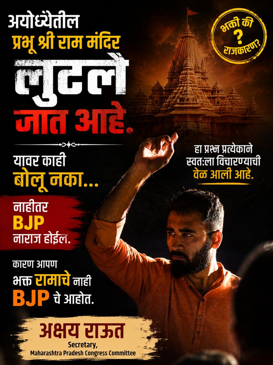 akshay_b_raut's tweet photo. अयोध्येतील प्रभू श्री राम मंदिर लुटले जात आहे. यावर काही बोलू नका.
 नाहीतर BJP नाराज होईल.
 कारण आपण भक्त रामाचे नाही
 BJP चे भक्त आहोत.

#Ayodhyascam https://t.co/xg5qPB3dKg