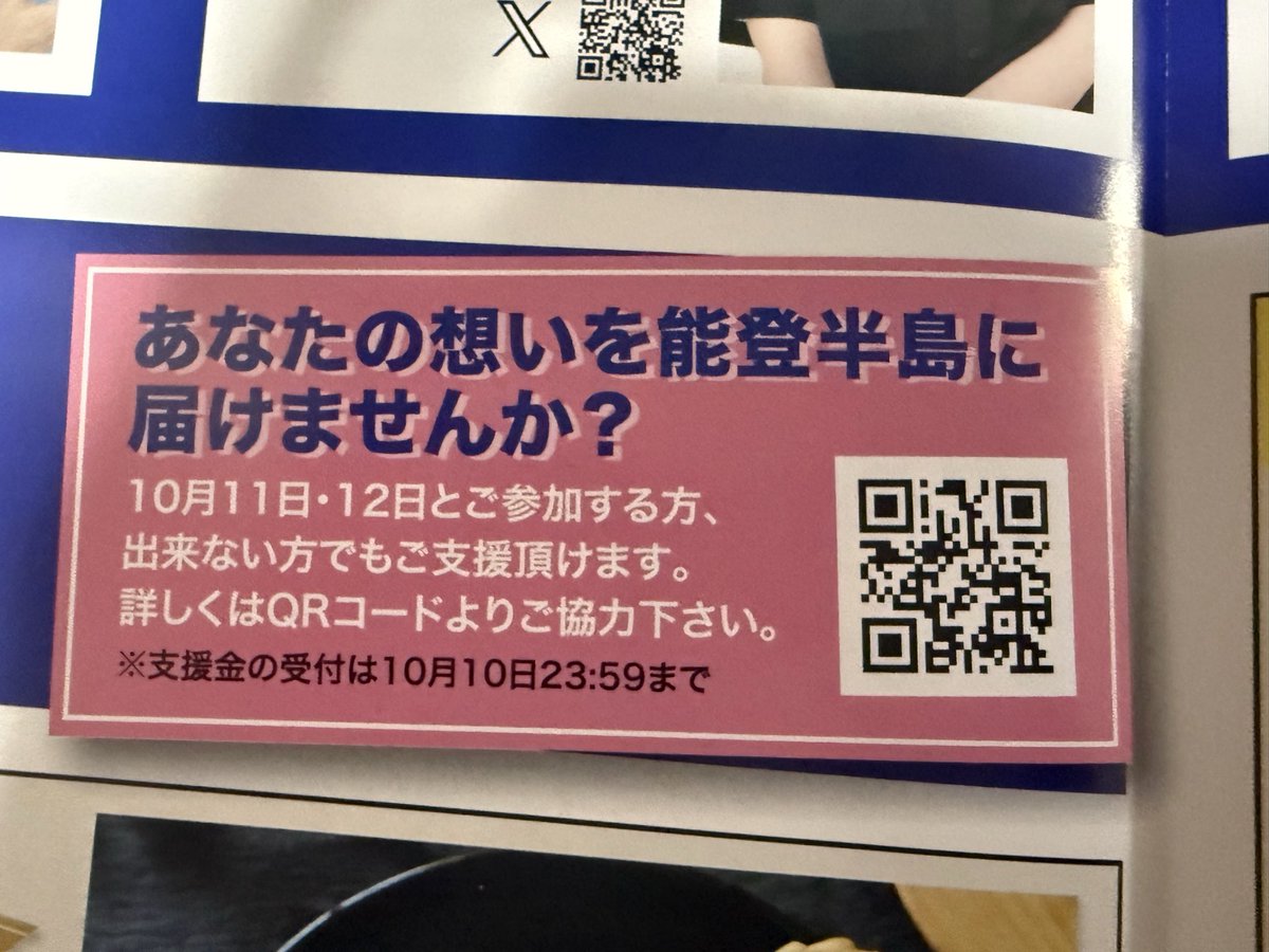 satomi_arimori's tweet photo. #金沢 は素敵な街ですがそこから１時間も行くとまだ被災の後が沢山あります
こちらの #QRコード から10月参加出来ない方もされる方も #支援金 をご協力頂けますので是非よろしくお願い致します
お名前、アドレス等も記入して下さい
ライブ2日間共に #スクリーン に #お名前をテロップ にあげる予定です https://t.co/cK48ySHdLB