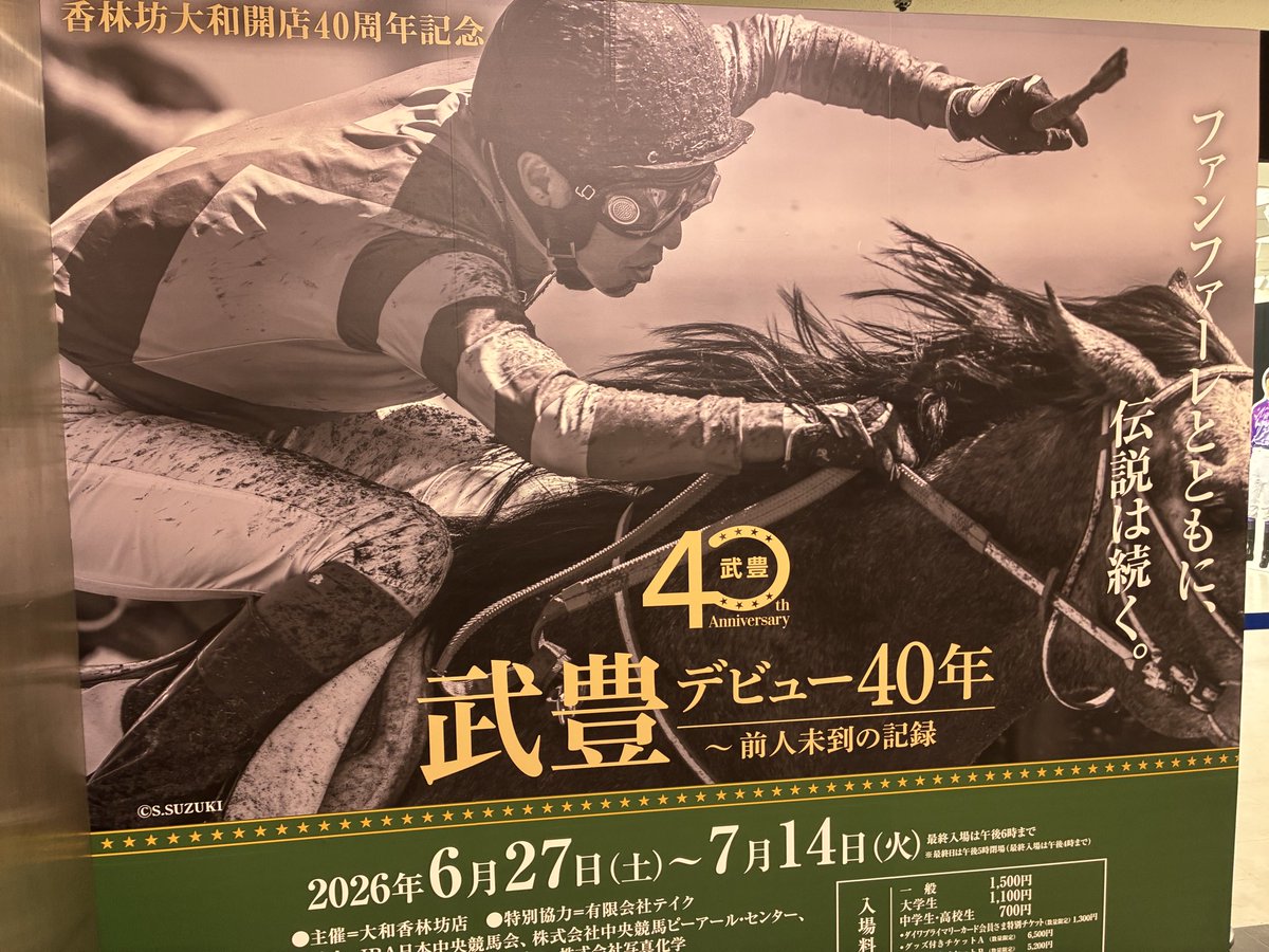acezaki's tweet photo. 武豊展行ってきた🐎
#武豊展
#香林坊
#大和 https://t.co/dK8SR3da4J