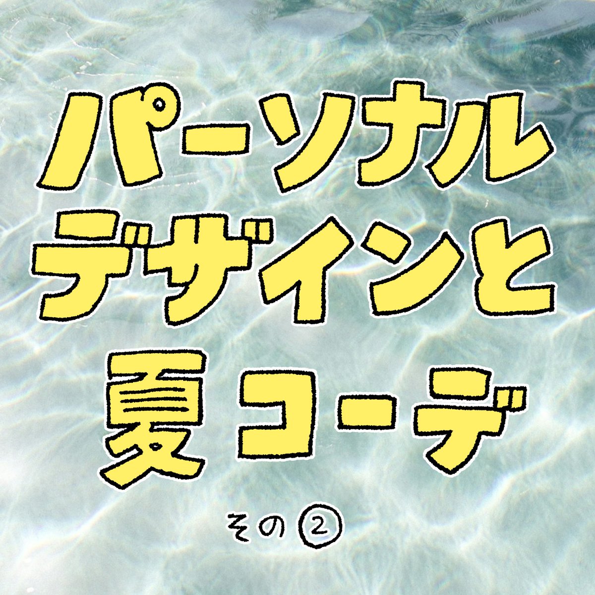 yaeca1935's tweet photo. #パーソナルデザイン診断 
パーソナルデザインと夏コーデ
その② https://t.co/GX7xkSpt0i