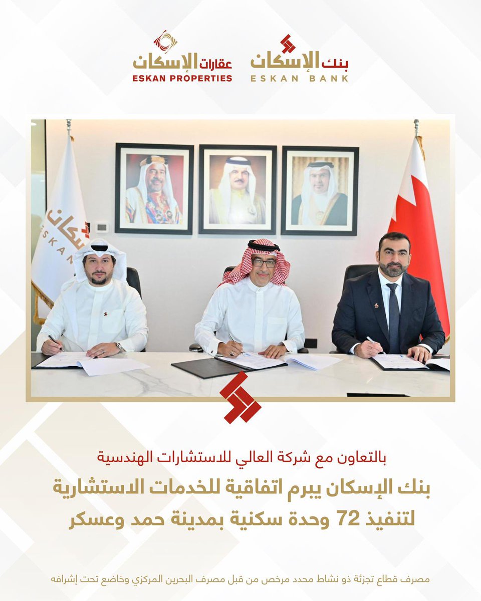 EskanBank's tweet photo. أعلن بنك الإسكان عن إبرام اتفاقية مع شركة العالي للاستشارات الهندسية لتقديم الخدمات الاستشارية لتنفيذ 72 وحدة جديدة، بواقع 40 وحدة سكنية بمنطقة عسكر، و32 وحدة سكنية بمدينة حمد. https://t.co/JI5IMh55uO
