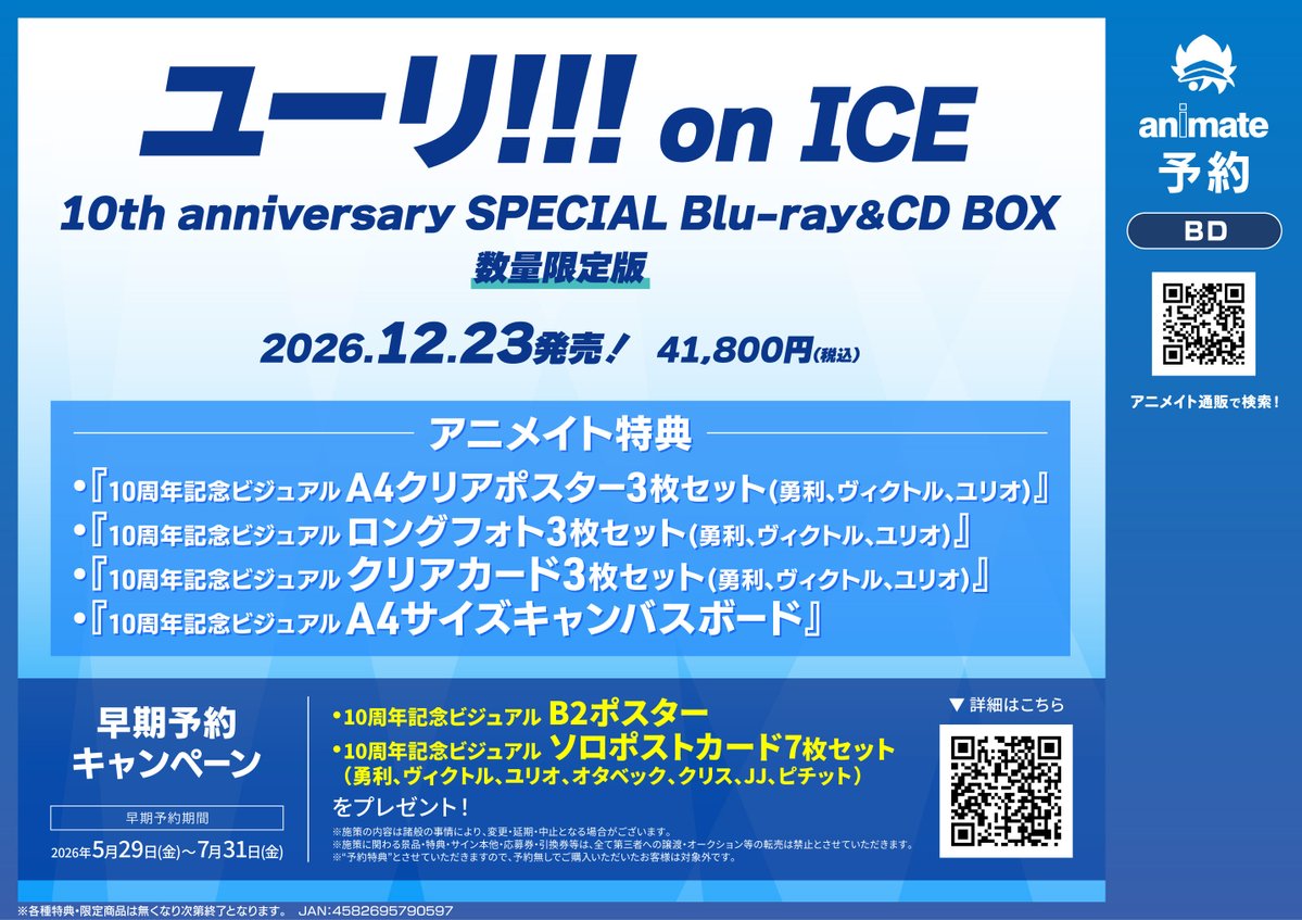 予約情報】 Blu-ray 「ユーリ!!! on ICE」10th anniversary SPECIAL